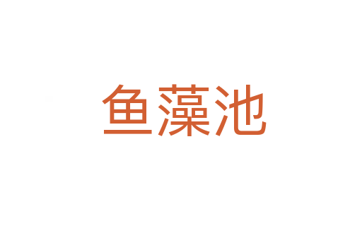 鱼藻池
