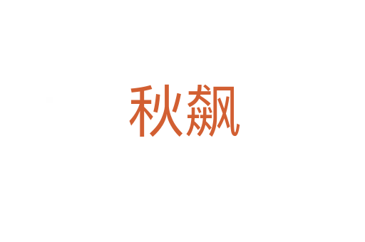 秋飙