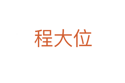 程大位