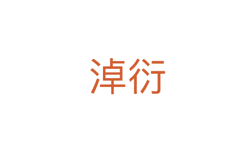 淖衍