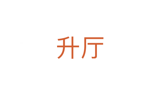 升厅