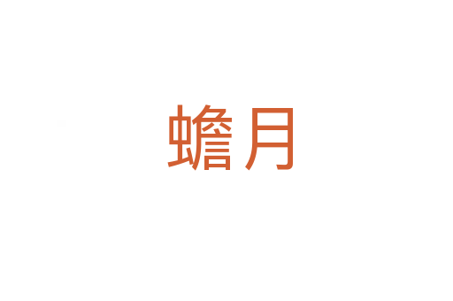蟾月