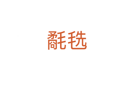 氄毨
