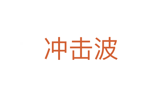 冲击波