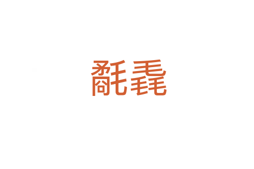 氄毳