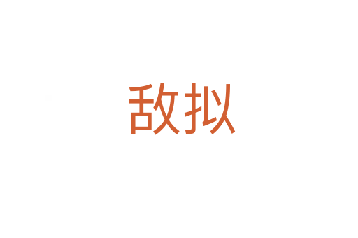 敌拟