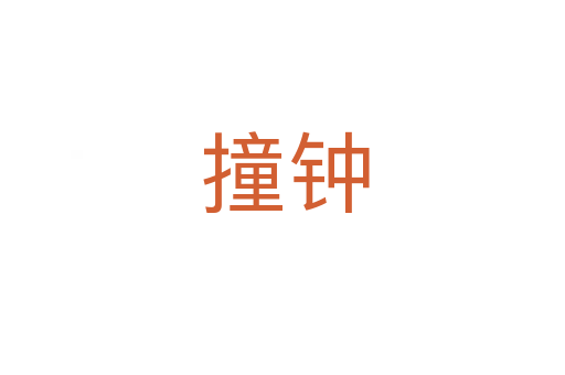 撞钟