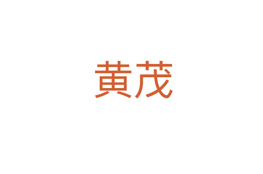 黄茂