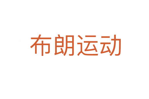 布朗运动