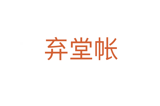 弃堂帐