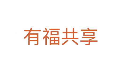 有福共享