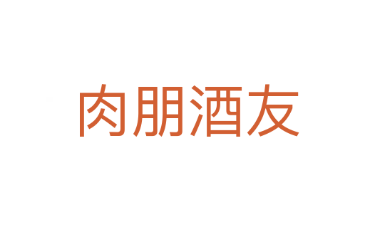 肉朋酒友