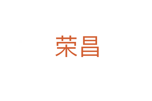荣昌