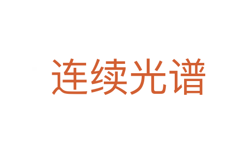 连续光谱