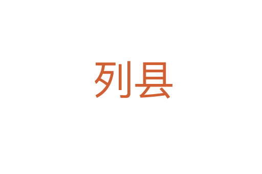 列县