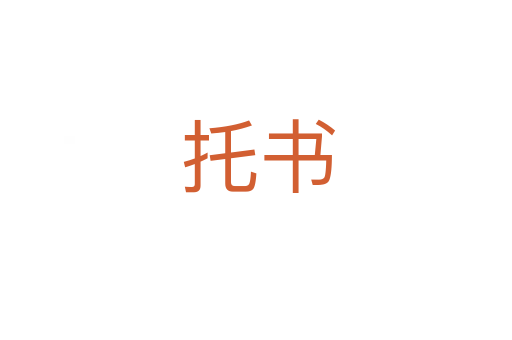 托书