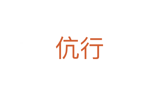 伉行