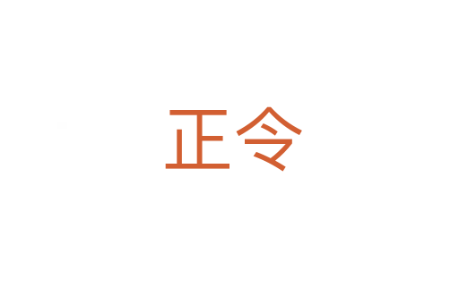 正令