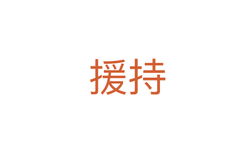 援持