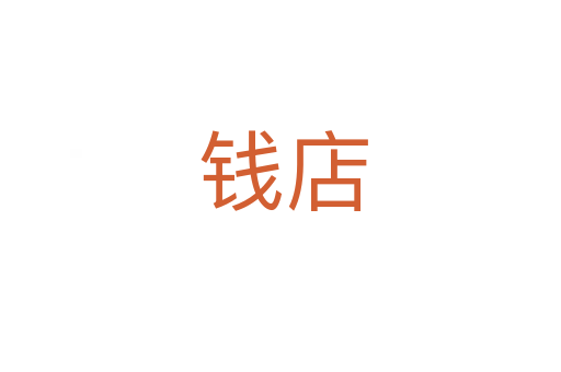 钱店