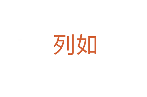 列如