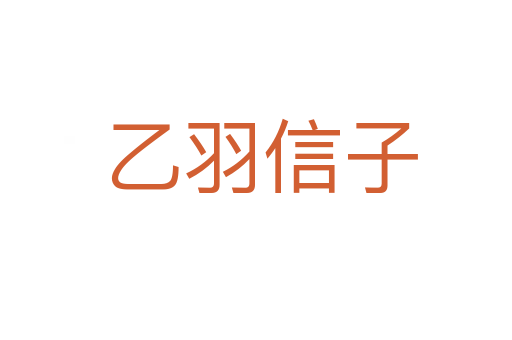 乙羽信子