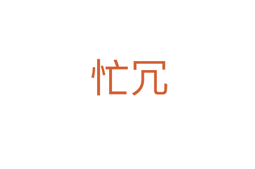 忙冗
