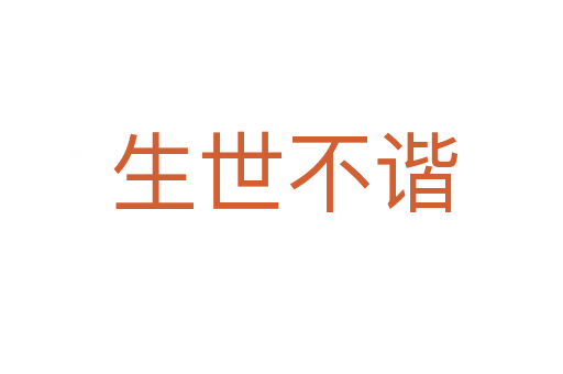 生世不谐