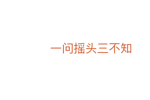 一问摇头三不知