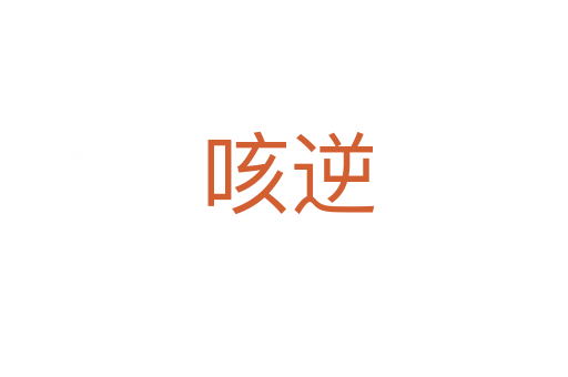 咳逆