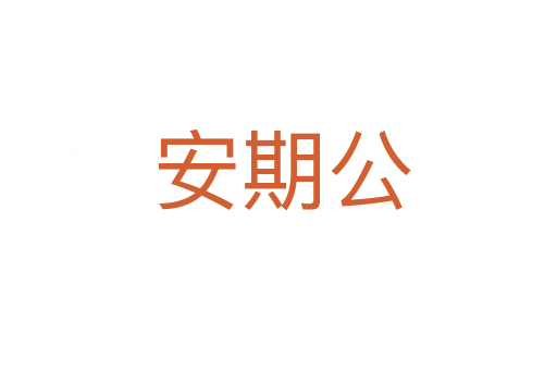 安期公