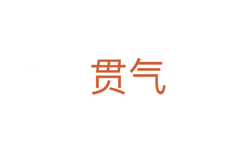 贯气