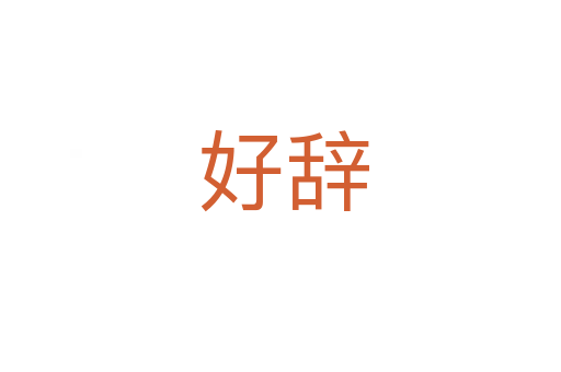 好辞