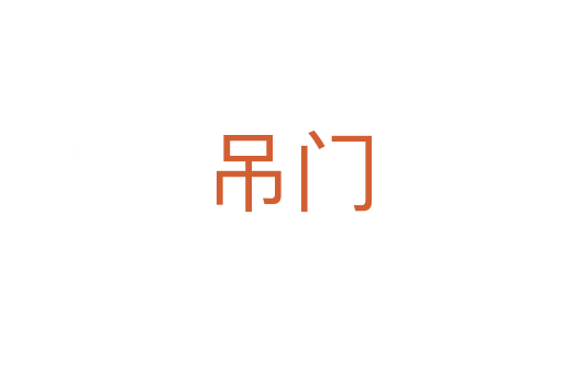 吊门