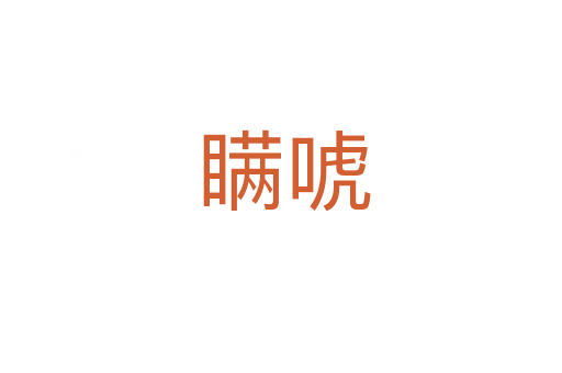 瞒唬