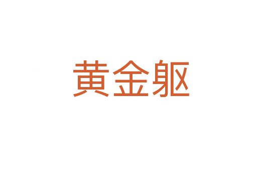 黄金躯