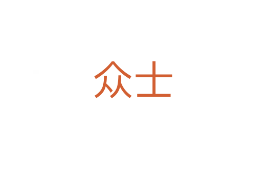 众士