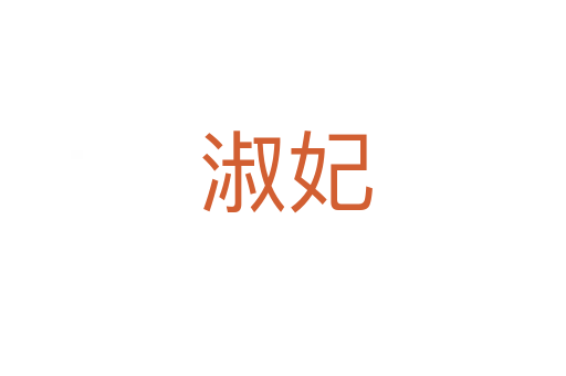 淑妃
