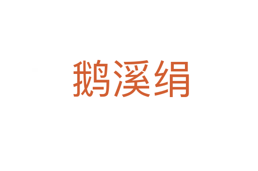 鹅溪绢