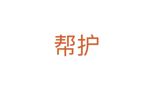 帮护