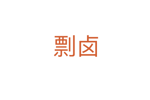 剽卤