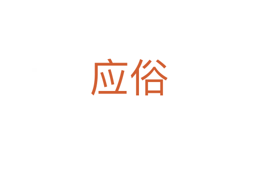 应俗
