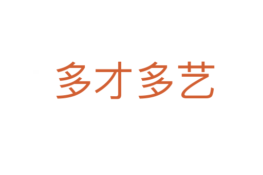 多才多艺