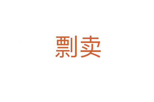 剽卖