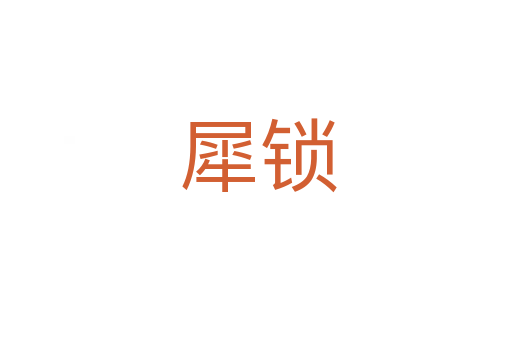 犀锁
