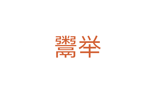 鬻举
