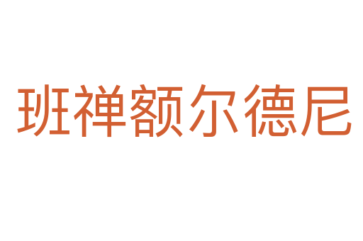 班禅额尔德尼