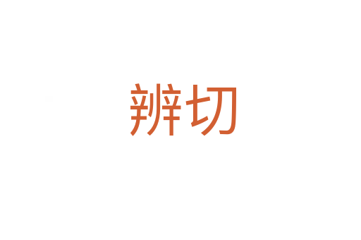 辨切
