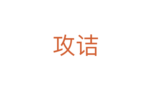 攻诘