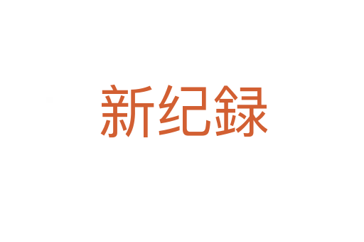 新纪録